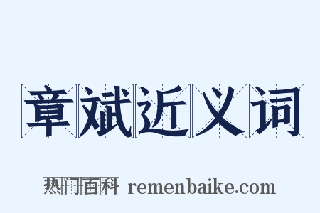 章斌近义词是什么意思的图片